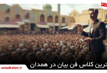 تصویر از بهترین آموزشگاه فن بیان در همدان