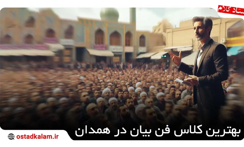 تصویر از بهترین آموزشگاه فن بیان در همدان