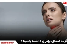 تصویر از چگونه صدای بهتری داشته باشیم؟