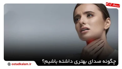 تصویر از چگونه صدای بهتری داشته باشیم؟