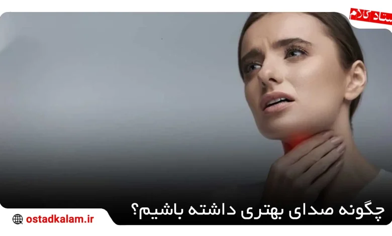 تصویر از چگونه صدای بهتری داشته باشیم؟