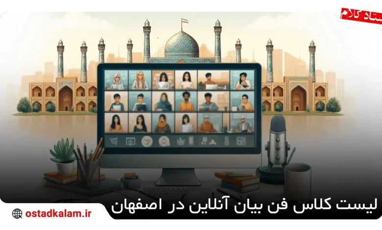 تصویر از لیست کلاس آنلاین فن بیان در اصفهان