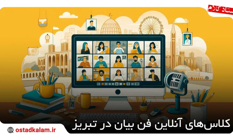 تصویر از بهترین کلاس آنلاین فن بیان در تبریز