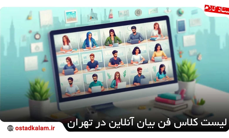 تصویر از بهترین کلاس آنلاین فن بیان در تهران