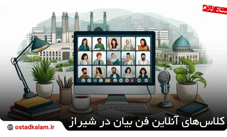 تصویر از بهترین کلاس آنلاین فن بیان در شیراز