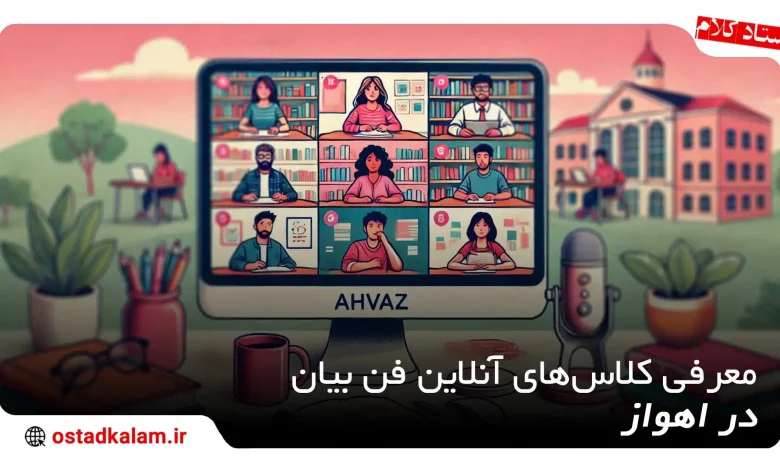 تصویر از بهترین کلاس آنلاین فن بیان در اهواز