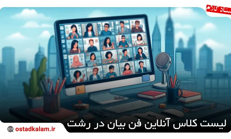 تصویر از بهترین کلاس آنلاین فن بیان در رشت