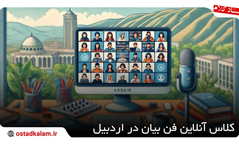 تصویر از بهترین کلاس آنلاین فن بیان در اردبیل
