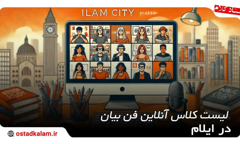 تصویر از بهترین کلاس آنلاین فن بیان در ایلام