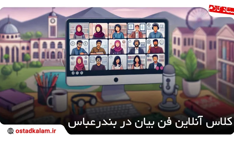 تصویر از بهترین کلاس آنلاین فن بیان در بندرعباس