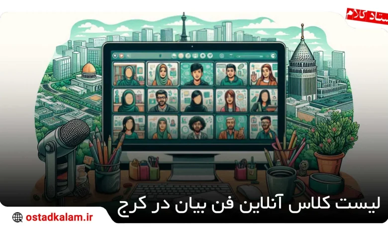 تصویر از بهترین کلاس آنلاین فن بیان در کرج