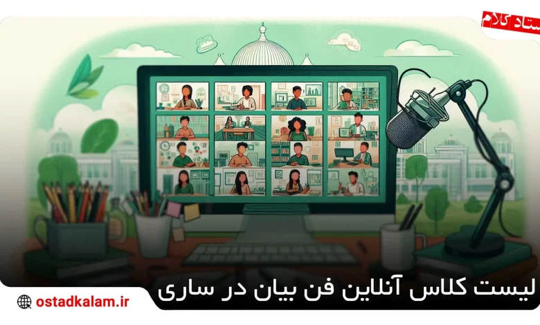 تصویر از لیست کلاس آنلاین فن بیان در ساری