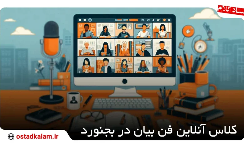 تصویر از بهترین کلاس آنلاین فن بیان در بجنورد
