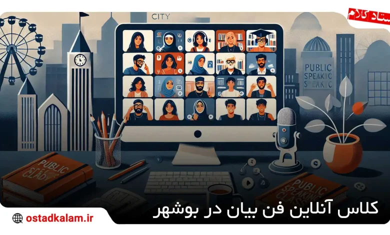 تصویر از بهترین کلاس آنلاین فن بیان در بوشهر