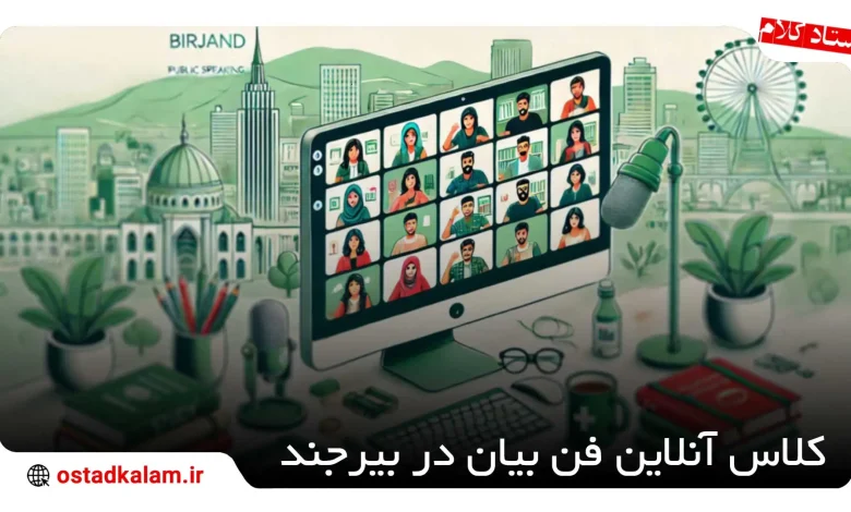 تصویر از بهترین کلاس آنلاین فن بیان در بیرجند