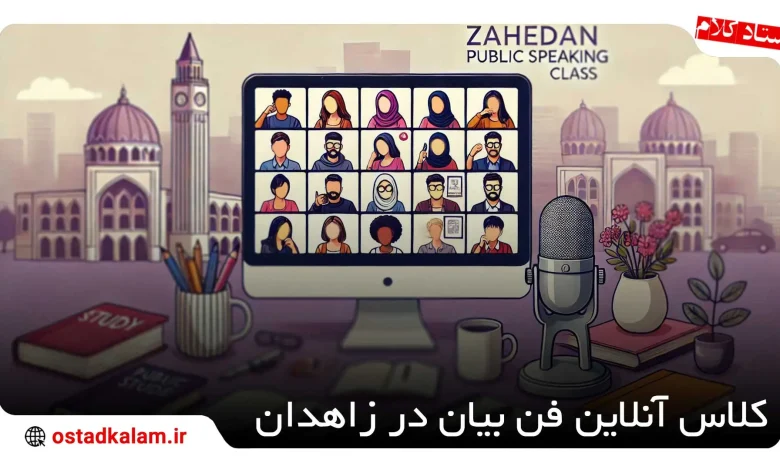 تصویر از لیست کلاس آنلاین فن بیان در زاهدان