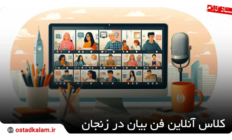 تصویر از بهترین کلاس آنلاین فن بیان در زنجان