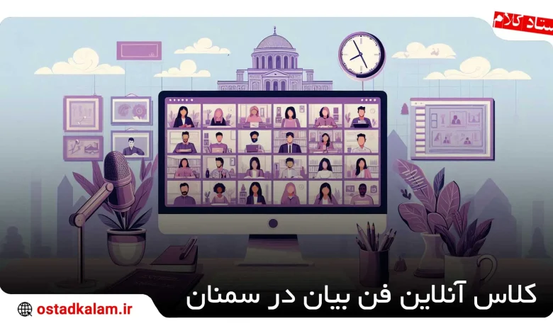 تصویر از لیست کلاس آنلاین فن بیان در سمنان