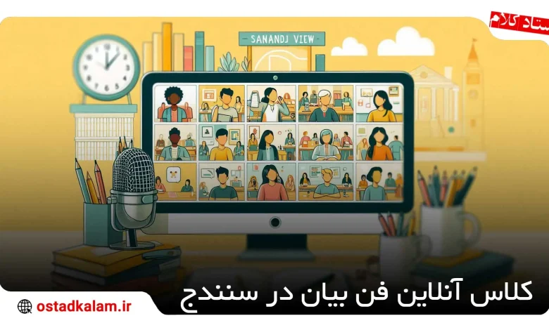 تصویر از بهترین کلاس آنلاین فن بیان در سنندج