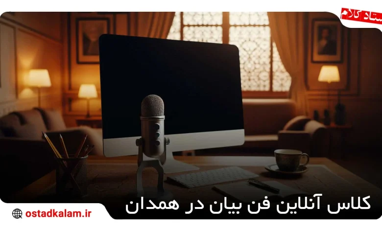 تصویر از بهترین کلاس آنلاین فن بیان در همدان