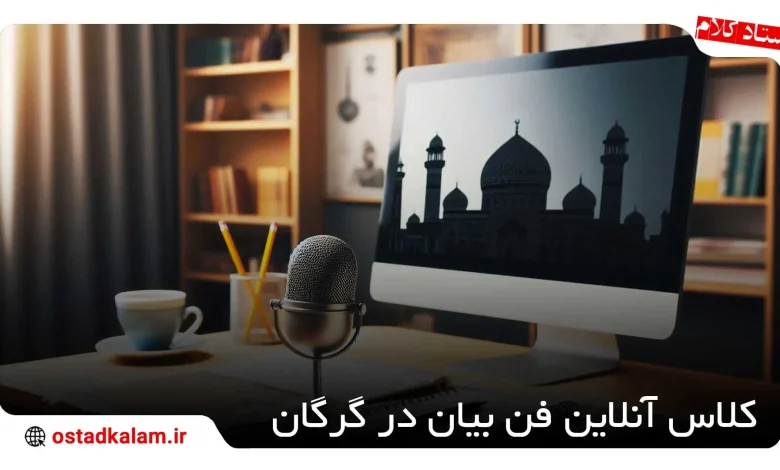 تصویر از لیست کلاس آنلاین فن بیان در گرگان