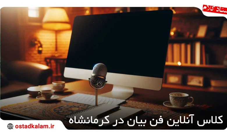 تصویر از لیست کلاس آنلاین فن بیان در کرمانشاه