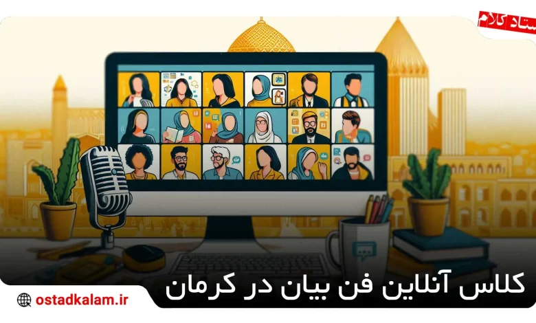 تصویر از لیست کلاس آنلاین فن بیان در کرمان