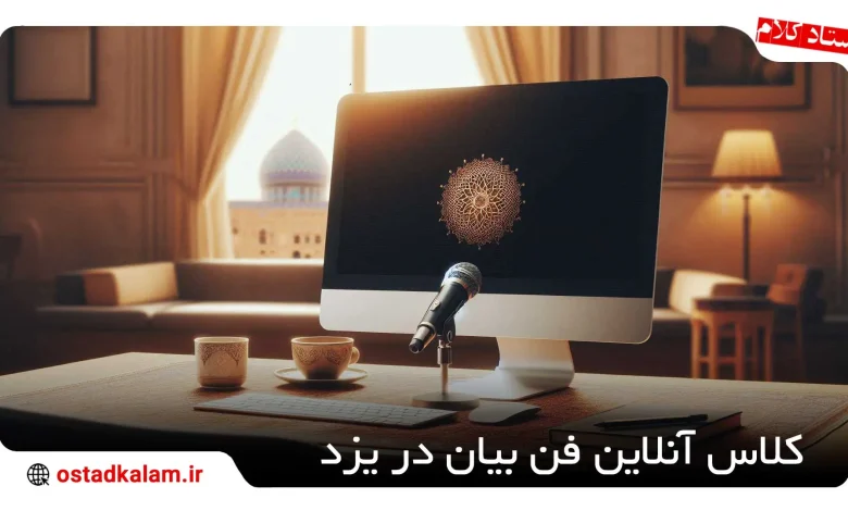 تصویر از بهترین کلاس آنلاین فن بیان در یزد
