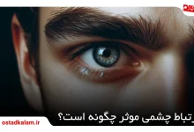 تصویر از ارتباط چشمی چیست؟