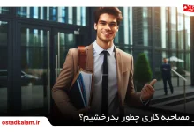 تصویر از فن بیان در مصاحبه کاری