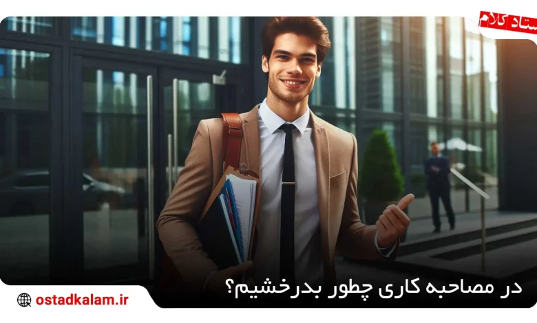 تصویر از فن بیان در مصاحبه کاری