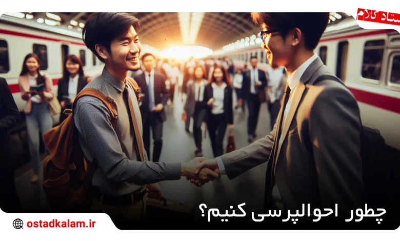 تصویر از فن بیان در احوالپرسی