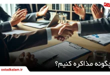 تصویر از چگونه مذاکره کنیم؟