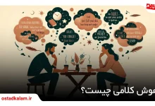 تصویر از هوش کلامی چیست؟