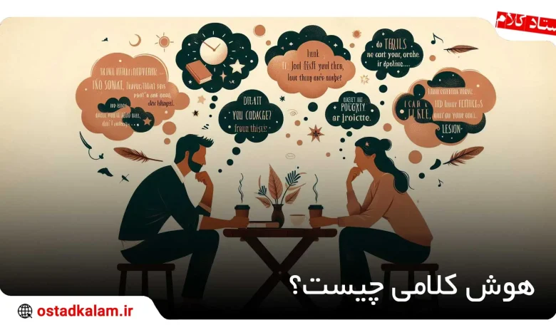 تصویر از هوش کلامی چیست؟