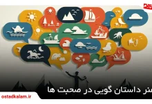 تصویر از داستان گویی چیست