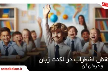 تصویر از رفع لکنت زبان و اضطراب