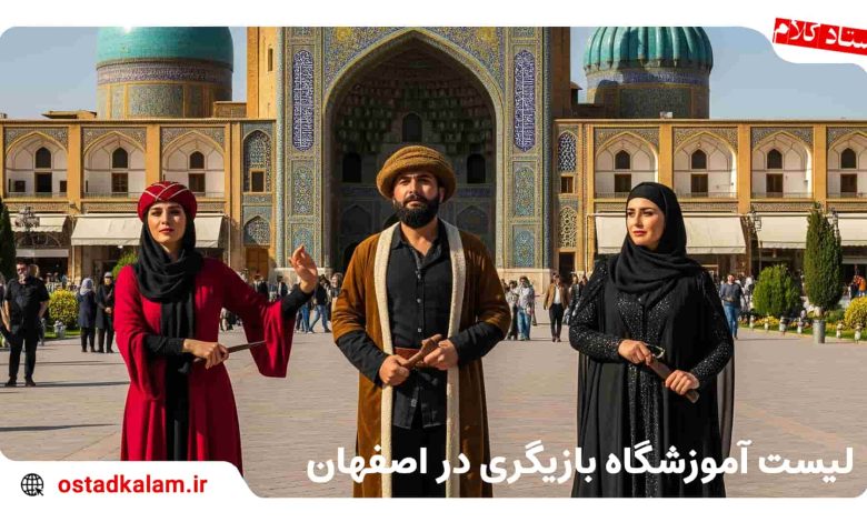 تصویر از 11 تا از بهترین آموزشگاه بازیگری در اصفهان + شماره و آدرس