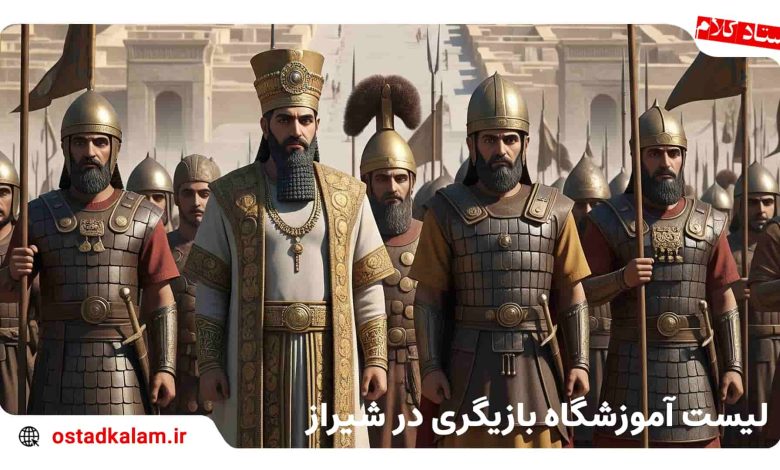 تصویر از 5 تا از بهترین آموزشگاه بازیگری در شیراز + اطلاعات تماس و شهریه