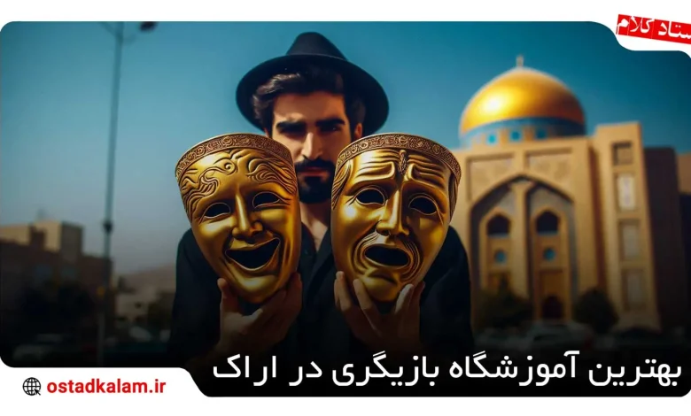 تصویر از معرفی بهترین آموزشگاه بازیگری در اراک + شهریه