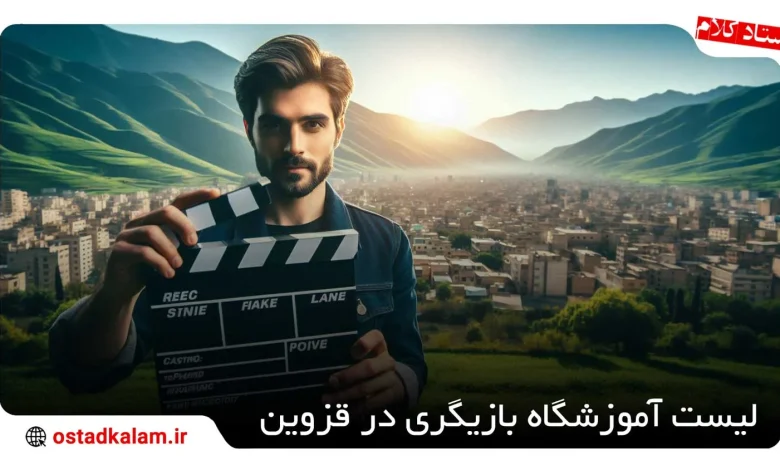 تصویر از معرفی بهترین های آموزشگاه بازیگری در قزوین