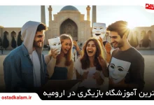 تصویر از بهترین آموزشگاه بازیگری در ارومیه کجاست؟