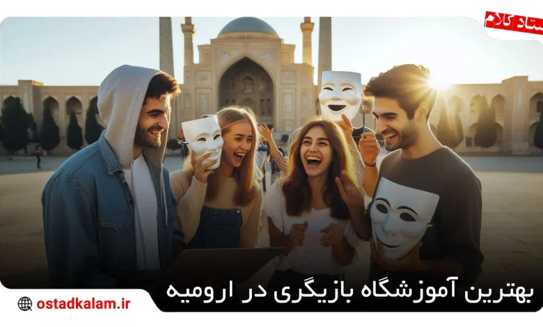 تصویر از بهترین آموزشگاه بازیگری در ارومیه کجاست؟