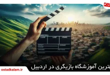 تصویر از بهترین آموزشگاه بازیگری در اردبیل