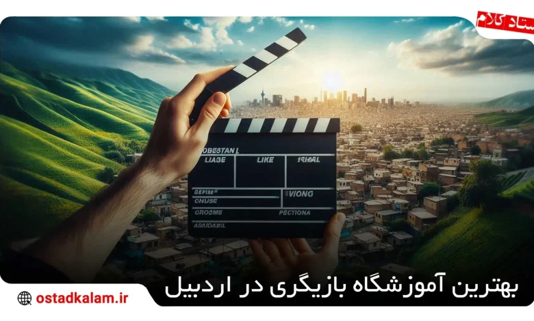 تصویر از بهترین آموزشگاه بازیگری در اردبیل