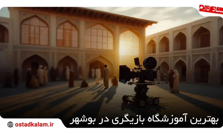 تصویر از 7 بهترین آموزشگاه بازیگری در بوشهر