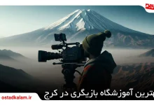 تصویر از معرفی آموزشگاه بازیگری در کرج