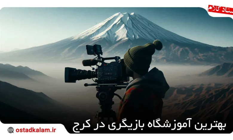 تصویر از معرفی آموزشگاه بازیگری در کرج