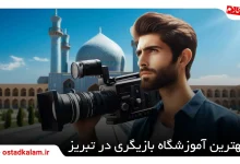 تصویر از 10 بهترین آموزشگاه بازیگری در تبریز