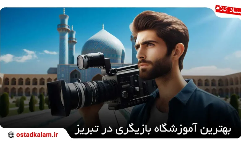 تصویر از 10 بهترین آموزشگاه بازیگری در تبریز